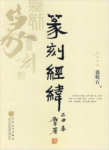 篆刻经纬 张牧石 Amazon Com Books