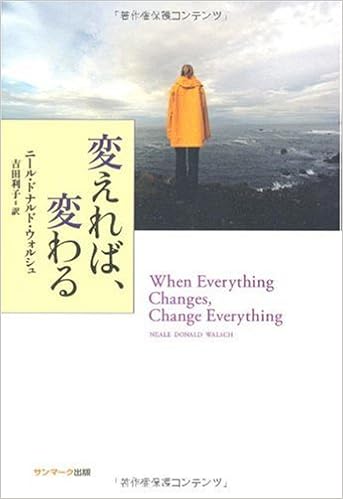変えれば 変わる ニール ドナルド ウォルシュ 吉田利子 本 通販 Amazon