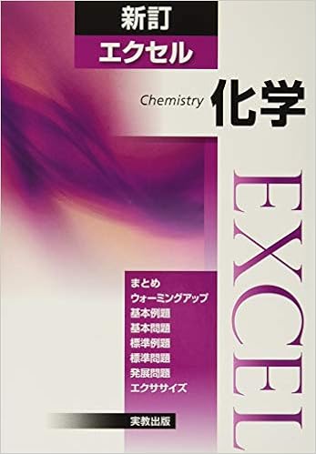 新訂エクセル化学 実教出版編修部 本 通販 Amazon