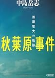 秋葉原事件 加藤智大の軌跡 (朝日文庫)