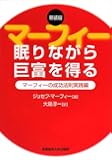 眠りながら巨富を得る―マーフィーの成功法則実践編