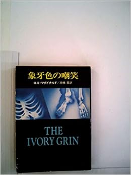 象牙色の嘲笑 ハヤカワ ミステリ文庫 8 3 ロス マクドナルド 高橋 豊 本 通販 Amazon
