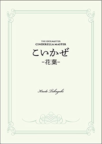 おしゃれな こいかぜ 花葉 Simplesmentesimoneblog Blogspot Com Br
