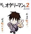 ぼく、オタリーマン。2