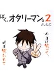 ぼく、オタリーマン。2