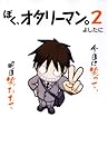 ぼく、オタリーマン。 第2巻