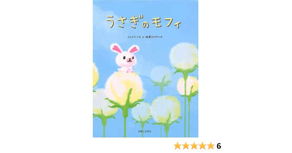 うさぎのモフィ Kondo Aki Amazon Com Books