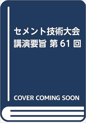 セメント技術大会講演要旨 第61回 セメント協会 本 通販 Amazon