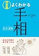 決定版 よくわかる手相