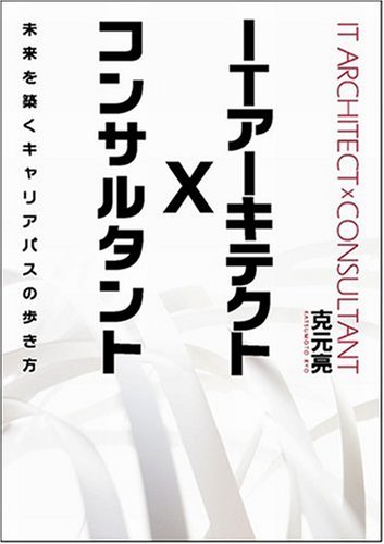 Itアーキテクト X コンサルタント 未来を築くキャリアパスの歩き方 克元 亮 本 通販 Amazon