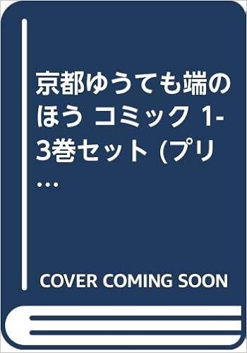 京都ゆうても端のほう コミック 1 3巻セット プリンセスコミックス 二星 天 本 通販 Amazon