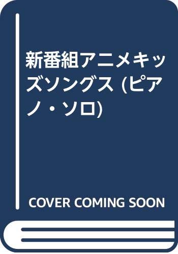 新番組アニメキッズソングス ピアノ ソロ 貴洋 佐藤 ひとみ 川田 紀代 日名子 あさ子 丹羽 本 通販 Amazon