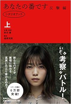 【Amazon.co.jp限定】あなたの番です 反撃編 シナリオブック上(西野七瀬さん特製フォトカード付) (日本語) 単行本（ソフトカバー） – 2020/1/30