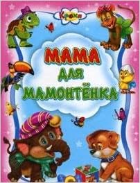 Книга мама для мамонтенка серия кроха (9785378025640)
