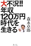 大不況!!年収120万円時代を生きる