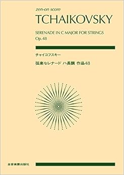 zen-on score  チャイコフスキー:弦楽セレナード ハ長調 作品48