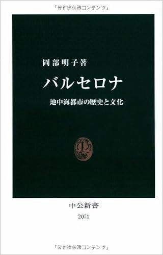 バルセロナ 地中海都市の歴史と文化 中公新書 岡部 明子 本 通販 Amazon