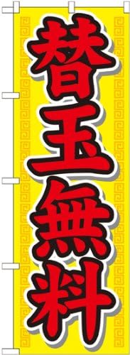 Amazon Nのぼり 210 替玉無料 のぼり旗 文房具 オフィス用品