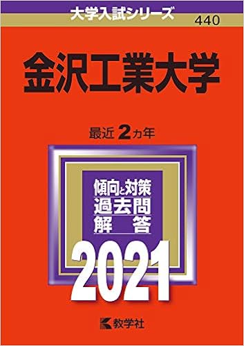 金沢工業大学 21年版大学入試シリーズ 教学社編集部 本 通販 Amazon