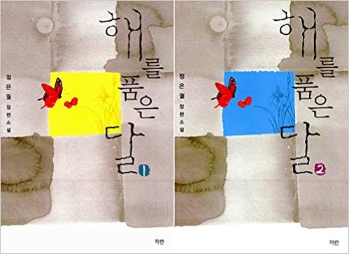 韓国書籍 太陽を抱く月 原作小説 1巻 2巻セット キム スヒョン ハン ガイン 主演の ドラマ 本 The Moon That Embraces The Sun 並行輸入品 ジョン ウンクォル 本 通販 Amazon