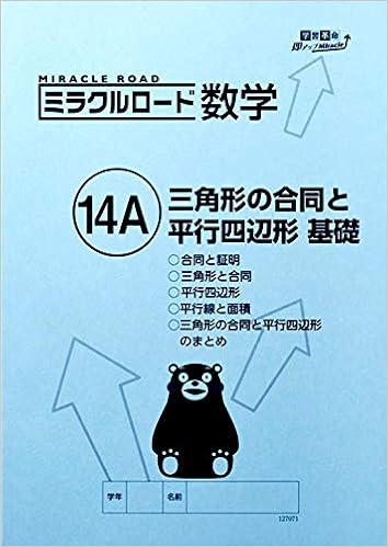 ミラクルロード 数学 14a 三角形の合同と平行四辺形 基礎 株 冨永教育経営研究所 本 通販 Amazon ミラクルロード 数学 14a 三角形の合同と平行四辺形 基礎 株 冨永教育経営研究所 本 通販 Amazon