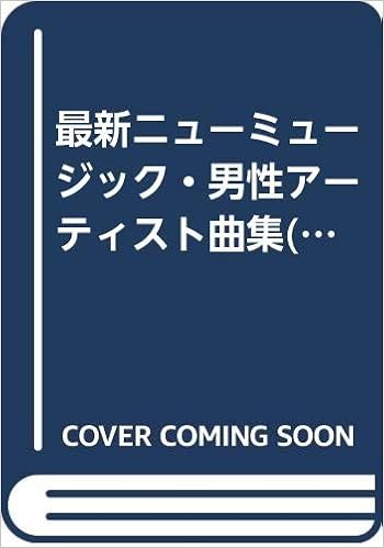 最新ニューミュージック 男性アーティスト曲集 女性のkeyに合ったピアノ弾き語り 本 通販 Amazon