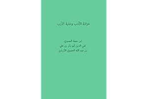 ‫خزانة الادب وغاية الارب- ابن حجة الحموي‬ (Arabic Edition)