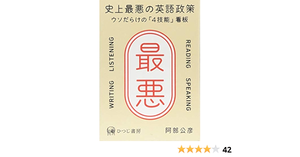 史上最悪の英語政策 ウソだらけの 4技能 看板 Amazon Com Books