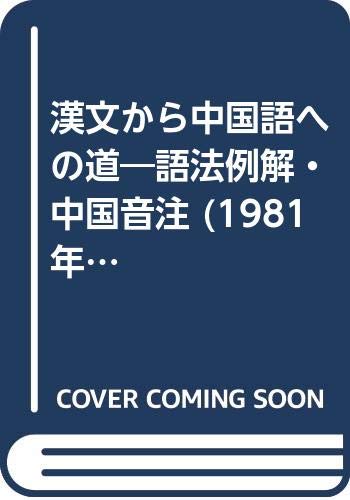 漢文から中国語への道 語法例解 中国音注 1981年 本 通販 Amazon