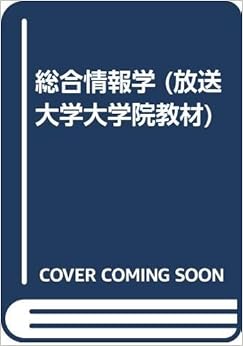 総合情報学 (放送大学大学院教材) (日本語) 単行本 – 2002/4/1