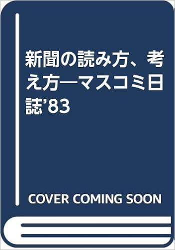 新聞の読み方 考え方 マスコミ日誌 新井 直之 本 通販 Amazon