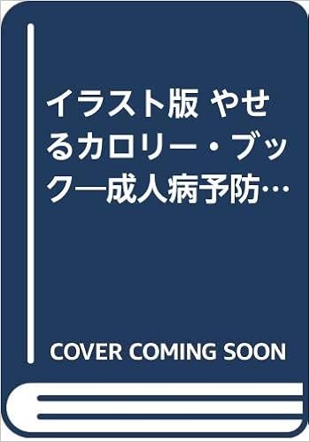 イラスト版 やせるカロリー ブック 成人病予防のための 菅原 明子 本 通販 Amazon