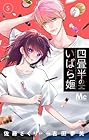 四畳半のいばら姫 第5巻