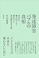 発達障害バブルの真相: 救済か?魔女狩りか?暴走する発達障害者支援
