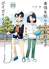事情を知らない転校生がグイグイくる。 第20巻