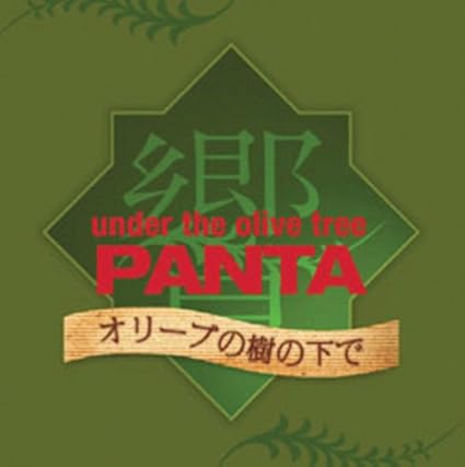 Amazon オリーブの樹の下で Panta 響 響 Panta ミュージック 音楽