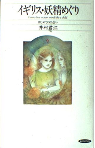 イギリス 妖精めぐり はじめての出会い 面白books 君江 井村 本 通販 Amazon イギリス 妖精めぐり はじめての出会い 面白books 君江 井村 本 通販 Amazon