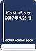 ビッグコミック 2017年 9/25 号 [雑誌]