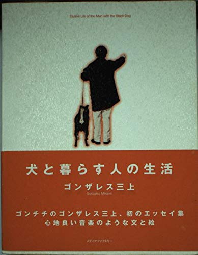 犬と暮らす人の生活 ゴンザレス三上 本 通販 Amazon