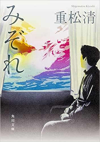 みぞれ 角川文庫 重松 清 本 通販 Amazon