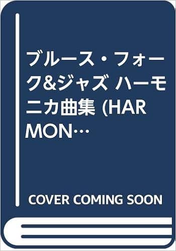ブルース フォーク ジャズ ハーモニカ曲集 Harmonica Anthology 幸一 松田 本 通販 Amazon