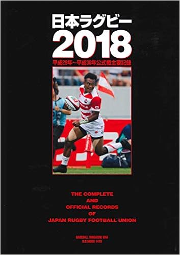 日本ラグビー18 平成29年 平成30年公式戦主要記録 B B Mook1419 ベースボール マガジン社 本 通販 Amazon
