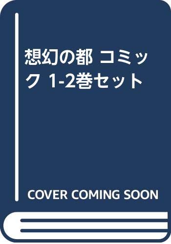 想幻の都 コミック 1 2巻セット 梶谷志乃 本 通販 Amazon
