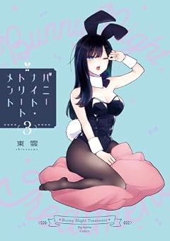 バニーナイト・トリートメントの最新刊