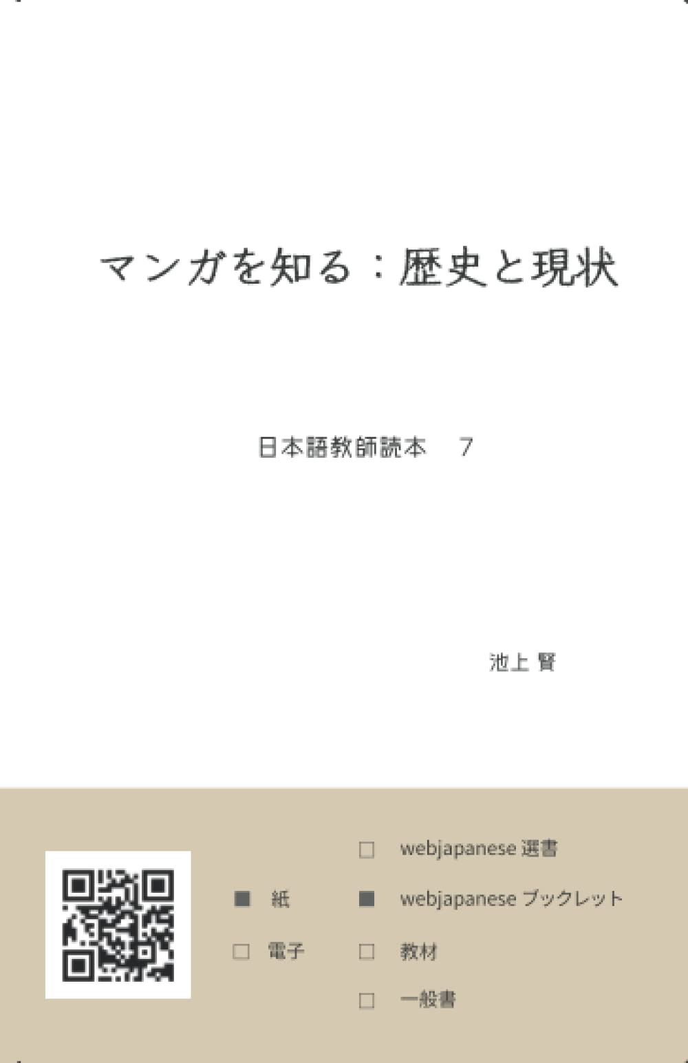 Amazon Com マンガを知る 歴史と現状 日本語教師読本 7 Japanese Edition 池上 賢 Books