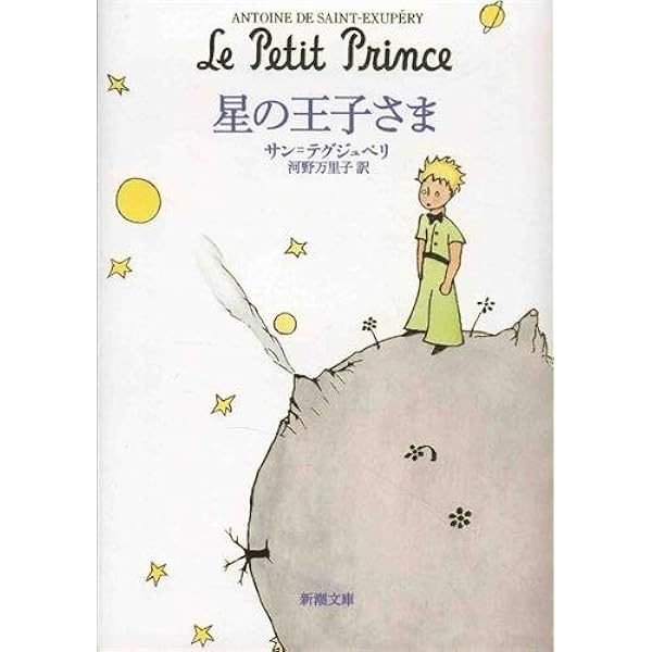 星の王子さま Le Petit Prince Antoine De Saint Exupery Amazon Com Books