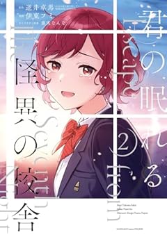 君の眠れる怪異の校舎の最新刊
