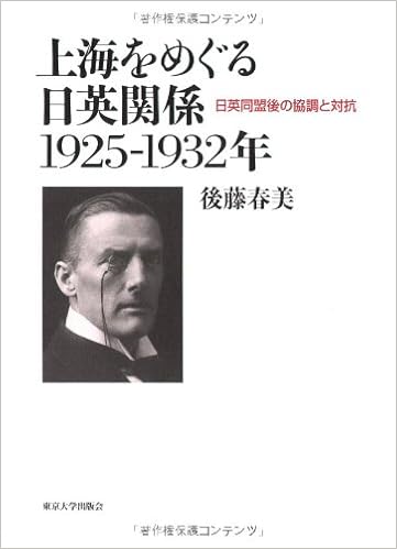 上海をめぐる日英関係1925 1932年 日英同盟後の協調と対抗 後藤 春美 本 通販 Amazon