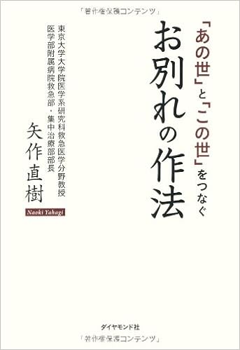 あの世 と この世 をつなぐ お別れの作法 矢作 直樹 本 通販 Amazon
