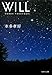 WILL (集英社文庫)